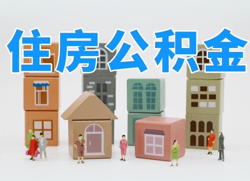 和田温州公积金提取代办（温州提取住房公积金需要什么材料）